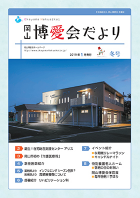 博愛会だより 2019年1月冬号