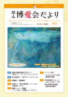 博愛会だより 2019年12月冬号