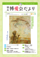 博愛会だより 2021年8月夏号