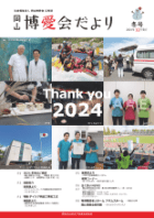 博愛会だより 2024年12月冬号