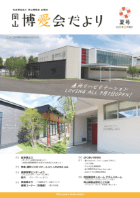 博愛会だより 2025年8月夏号
