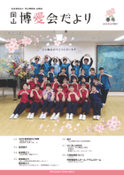 博愛会だより 2026年4月春号