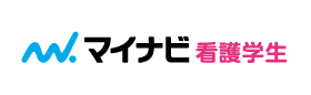 マイナビ看護学生