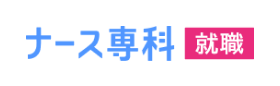 ナース専科
