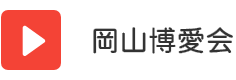 岡山博愛会 YouTubeチャンネル