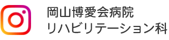 岡山博博愛会病院 リハビリテーション科 Instagram