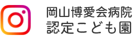 岡山博愛会認定こども園 Instagram