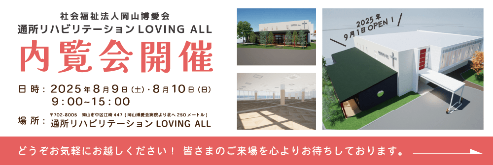 社会福祉法人岡山博愛会 岡山博愛会病院　通所リハビリテーション LOVING ALL 内覧会開催