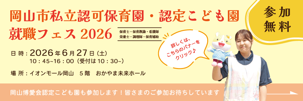 岡山市私立認可保育園・認定こども園　就職フェス2026