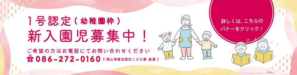 1号認定（幼稚園枠）新入園児募集中！