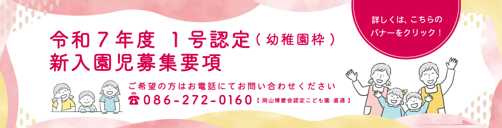 令和7年度 1号認定(幼稚園枠)新入園児 募集要項
