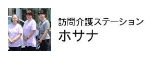 訪問介護ステーションホサナ