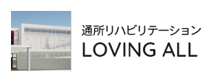 通所リハビリテーション LOVING ALL