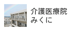 介護医療院みくに