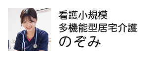 看護小規模多機能型居宅介護のぞみ