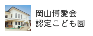 岡山博愛会認定こども園