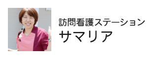 訪問看護ステーションサマリア