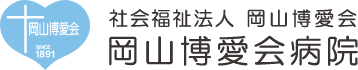 社会福祉法人 岡山博愛会 岡山博愛会病院