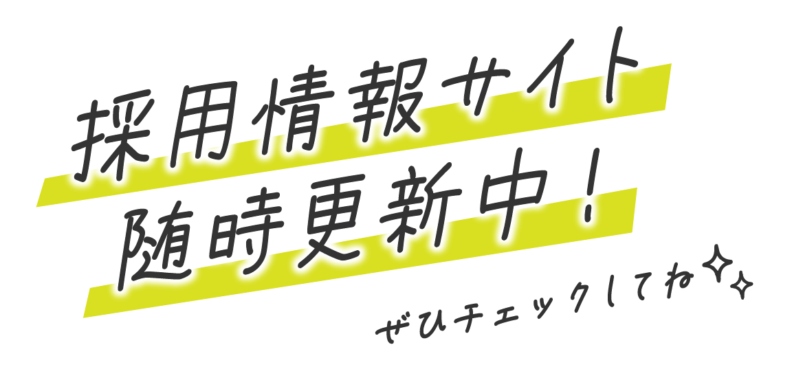 採用ページをリニューアルしました。