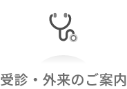 受診・外来のご案内