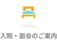 入院・面会のご案内