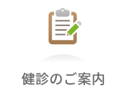 健診のご案内