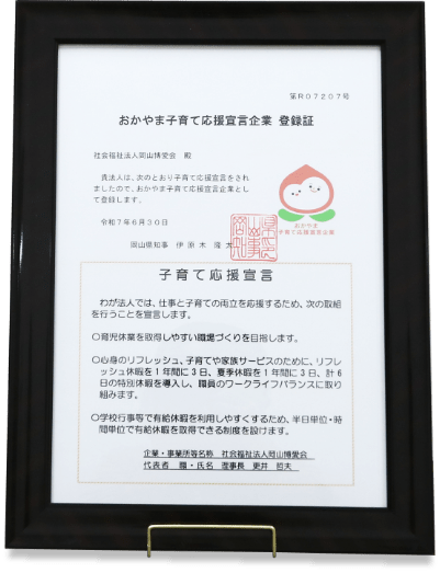おかやま子育て応援宣言企業 登録証