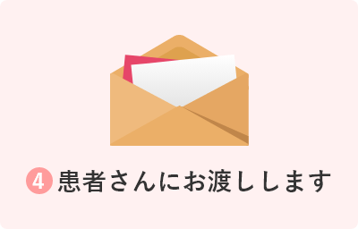 ④患者さんにお渡しします