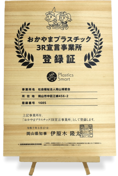 おかやまプラスチック３Ｒ宣言事業所 登録証