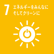 7 エネルギーをみんなに　そしてクリーンに