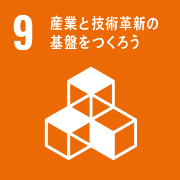 9 産業と技術革新の基盤をつくろう