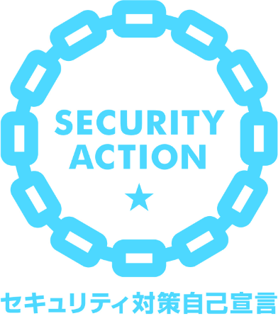 SECURITY ACTION　セキュリティ対策自己宣言