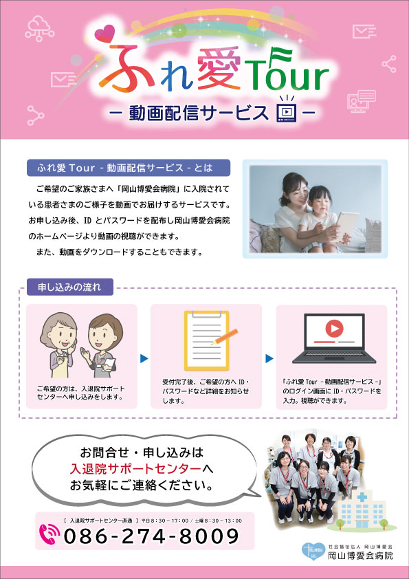 ふれ愛tour 動画配信サービス 始めました 岡山博愛会病院