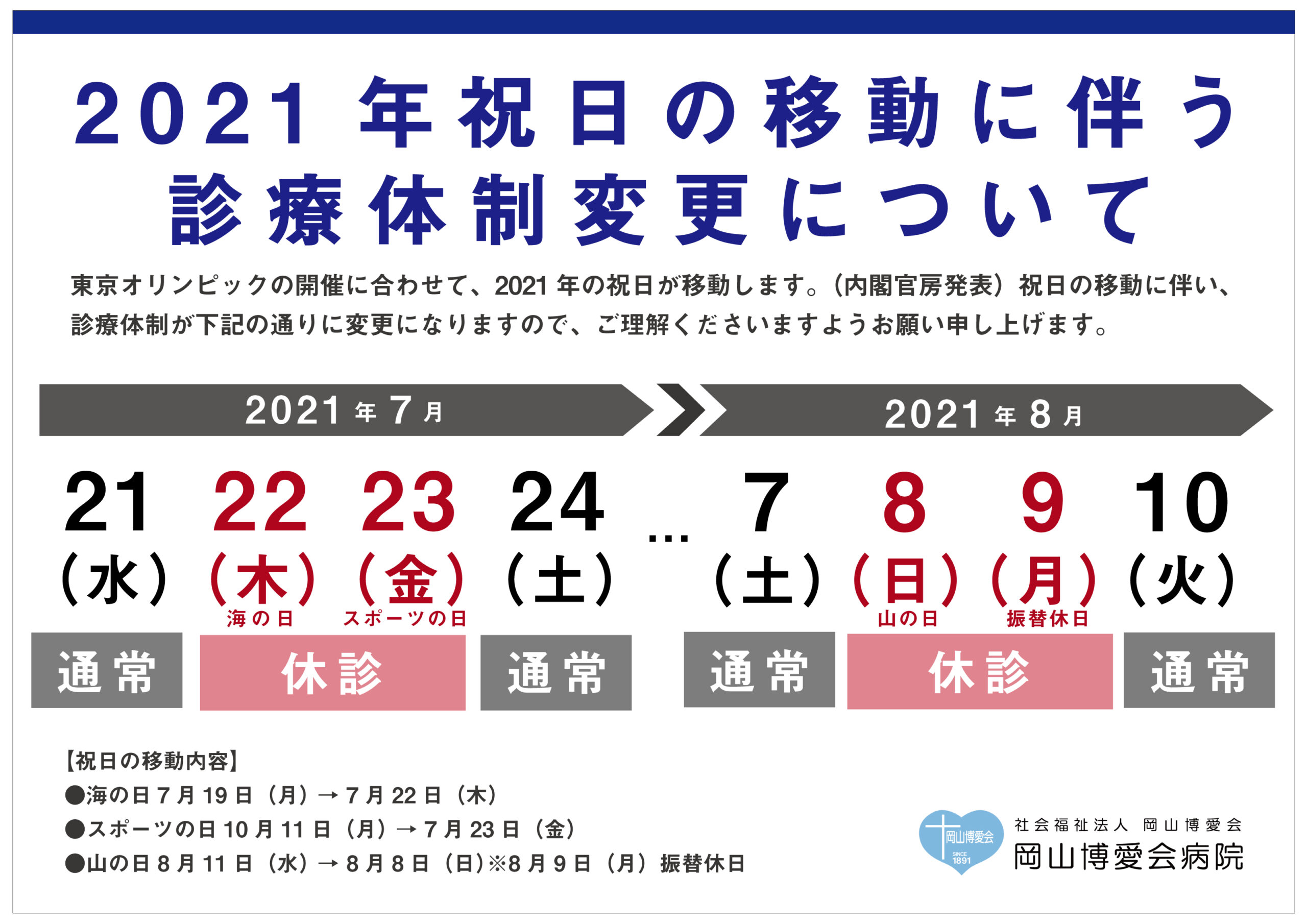 21年祝日の移動に伴うに診療体制変更について 岡山博愛会病院