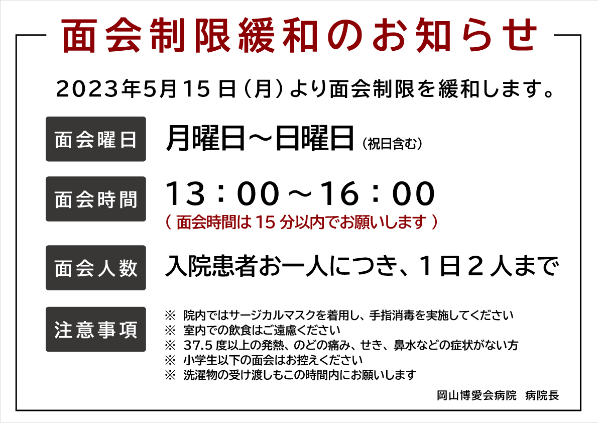 面会制限緩和のお知らせ | 岡山博愛会病院